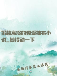 假装高冷的骚受抹布小说