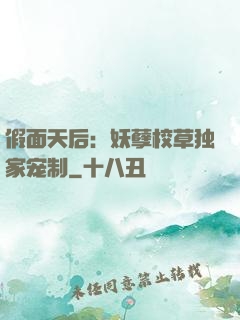 假面天后：妖孽校草独家宠制