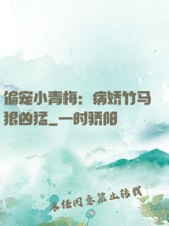 偏宠小青梅：病娇竹马狠凶猛