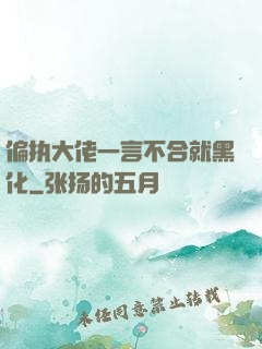 偏执大佬一言不合就黑化