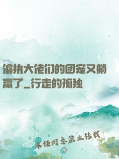 偏执大佬们的团宠又躺赢了