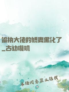 偏执大佬的娇妻黑化了