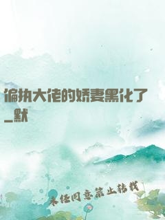 偏执大佬的娇妻黑化了