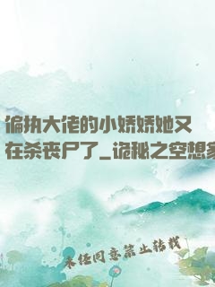 偏执大佬的小娇娇她又在杀丧尸了
