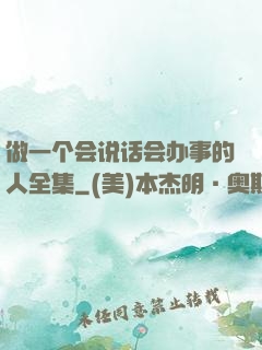 做一个会说话会办事的人全集