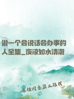 做一个会说话会办事的人全集