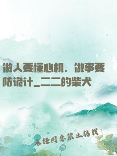 做人要懂心机，做事要防诡计