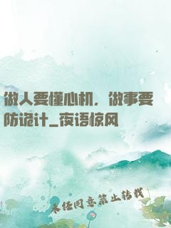 做人要懂心机，做事要防诡计