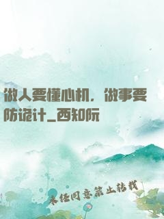 做人要懂心机，做事要防诡计