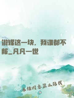 做媒这一块，我谁都不服