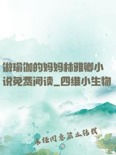 做瑜伽的妈妈林雅卿小说免费阅读