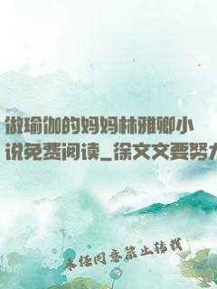 做瑜伽的妈妈林雅卿小说免费阅读