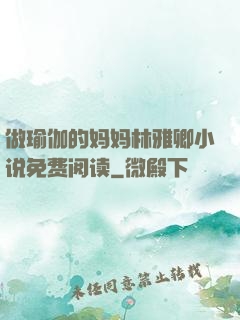 做瑜伽的妈妈林雅卿小说免费阅读