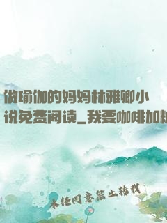 做瑜伽的妈妈林雅卿小说免费阅读
