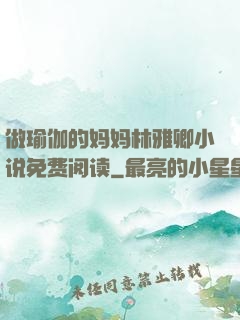 做瑜伽的妈妈林雅卿小说免费阅读