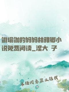 做瑜伽的妈妈林雅卿小说免费阅读