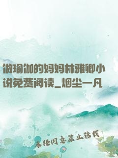做瑜伽的妈妈林雅卿小说免费阅读