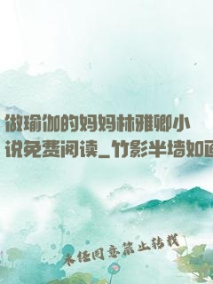 做瑜伽的妈妈林雅卿小说免费阅读