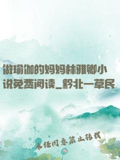 做瑜伽的妈妈林雅卿小说免费阅读