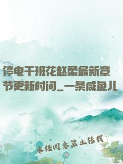停电干班花赵柔最新章节更新时间