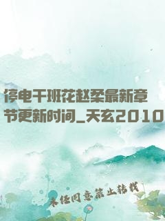停电干班花赵柔最新章节更新时间