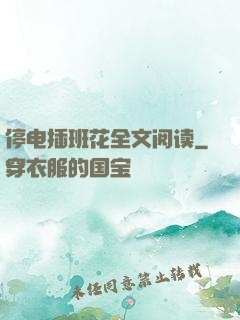 停电插班花全文阅读