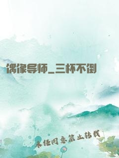 偶像导师