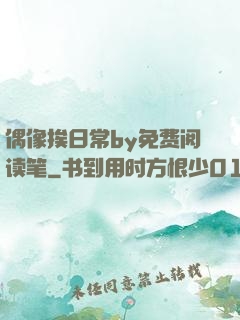 偶像挨日常by免费阅读笔