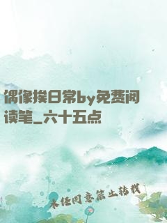 偶像挨日常by免费阅读笔