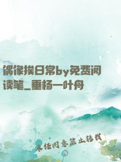 偶像挨日常by免费阅读笔