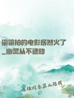 偷偷拍的电影居然火了