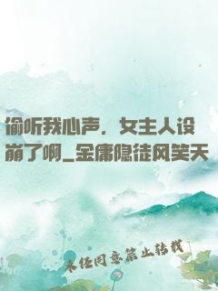 偷听我心声，女主人设崩了啊