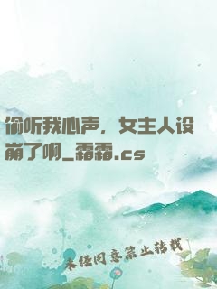 偷听我心声，女主人设崩了啊