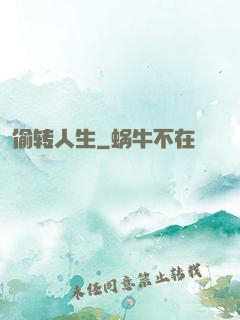 偷转人生
