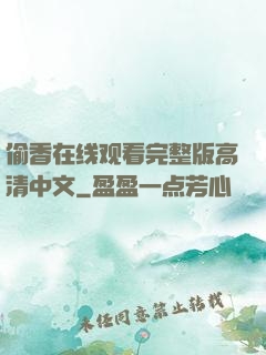 偷香在线观看完整版高清中文