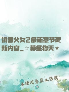 偷香父女2最新章节更新内容