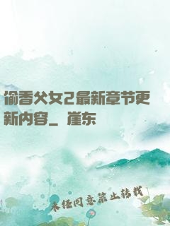 偷香父女2最新章节更新内容