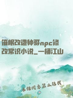催眠改造帅哥npc修改常识小说
