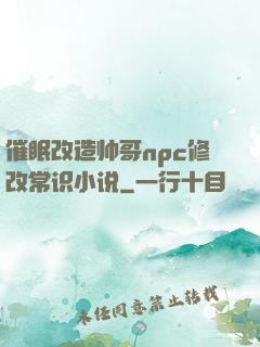 催眠改造帅哥npc修改常识小说