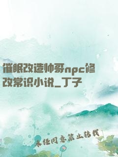 催眠改造帅哥npc修改常识小说