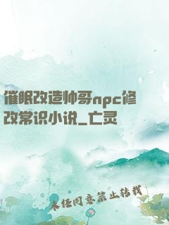 催眠改造帅哥npc修改常识小说
