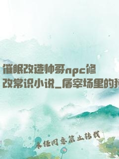 催眠改造帅哥npc修改常识小说