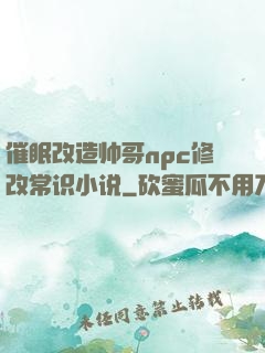 催眠改造帅哥npc修改常识小说