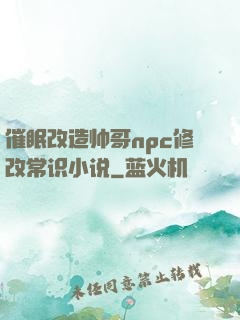 催眠改造帅哥npc修改常识小说