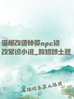 催眠改造帅哥npc修改常识小说