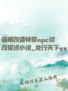 催眠改造帅哥npc修改常识小说