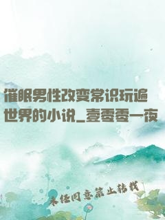 催眠男性改变常识玩遍世界的小说
