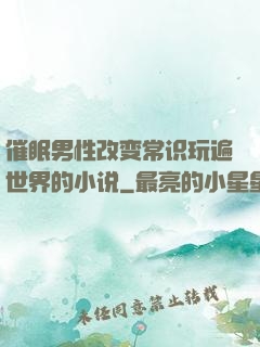 催眠男性改变常识玩遍世界的小说