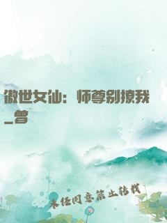 傲世女仙：师尊别撩我