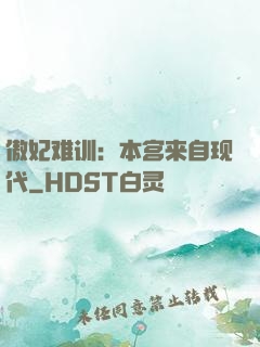 傲妃难训：本宫来自现代